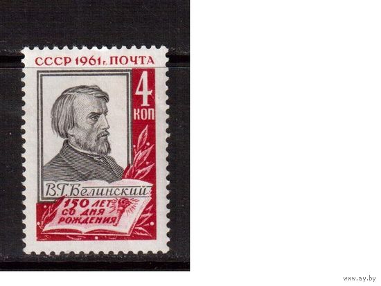 СССР-1961, (Заг.2497) ** В.Белинский