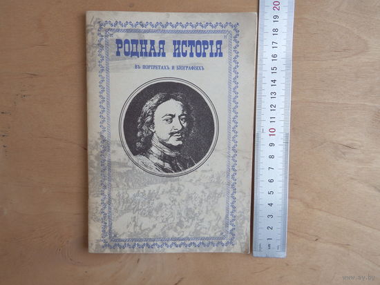 Родная исторiя
