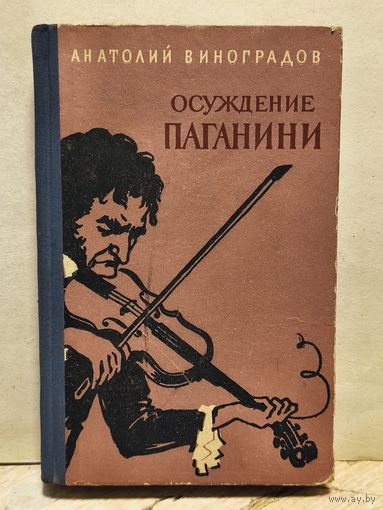 Виноградов А. - Осуждение Паганини