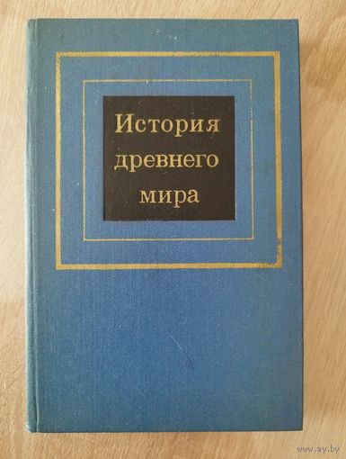История древнего мира. Часть 1. Первобытное общество и Древний Восток