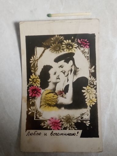 Открытка. Ретро СССР. Привет с Грязей. 1953 год.