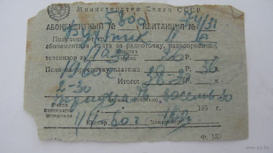 50 - ые годы СССР .  Квитанция оплаты за радиоточку