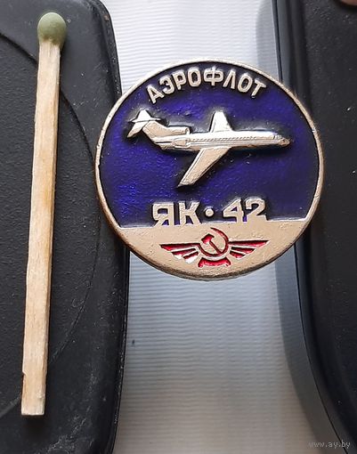 ЯК-42. Аэрофлот. Аж-46
