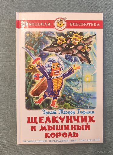 Щелкунчик и мышиный король Гофман