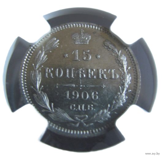 15 копеек 1906 СПБ ЭБ CPRC MS61