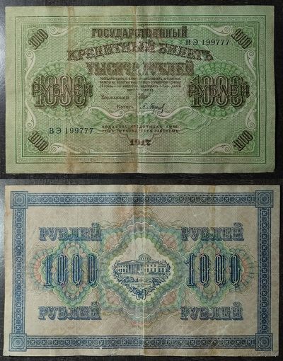 1000 рублей 1917 Шипов Барышев ВЭ199777, 32.2
