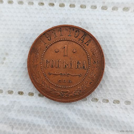 1 копейка 1911 г.
