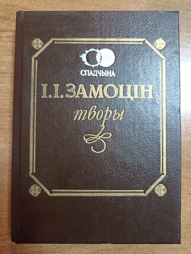 І.І. Замоцін. Творы (серыя: "Спадчына")