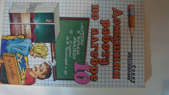 Книги одним лотом Домашняя работа по алгебре Серия Решебник 11-8 класс