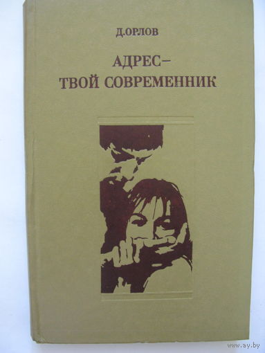Адрес - твой современник. Д.Орлов.