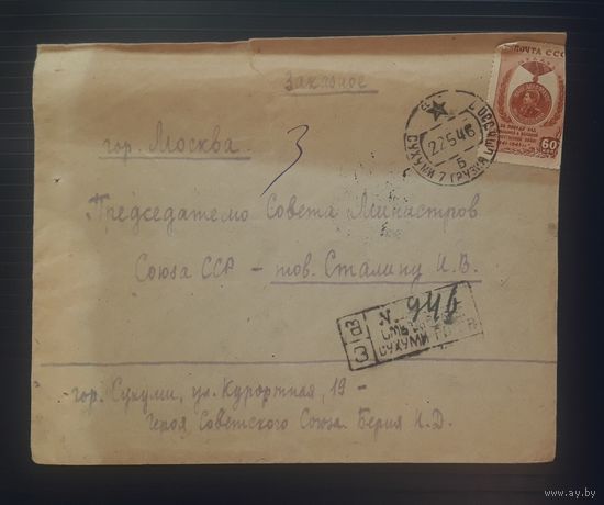 СССР 1946г. Конверт письма тов.Сталину. Отправитель-тоже не простой человек))