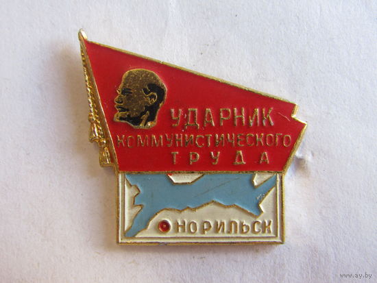 Значок. Знак. "Ударник коммунистического труда". "Норильск.'' Оригинал. СССР.