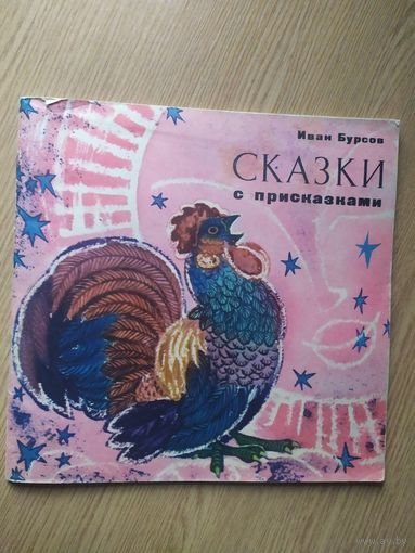 Сказки с присказками\011