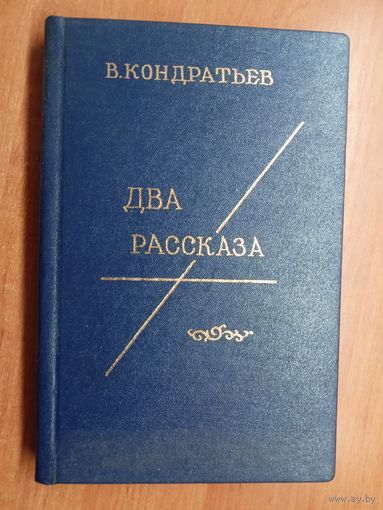 Вячеслав Кондратьев "Два рассказа", А.Генатулин "Вот кончится война..", В.Дрозд "Судья", С.Абрамов "Как хорошо быть генералом", А.Шавкута "Верность", Н.Черкашин "Одиночное плавание"
