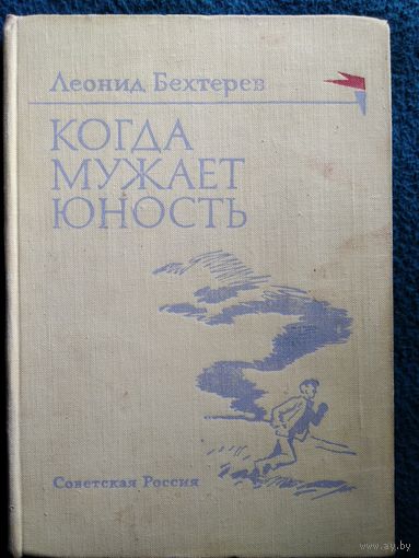 Л. Бехтерев. Когда мужает юность.  1971 год