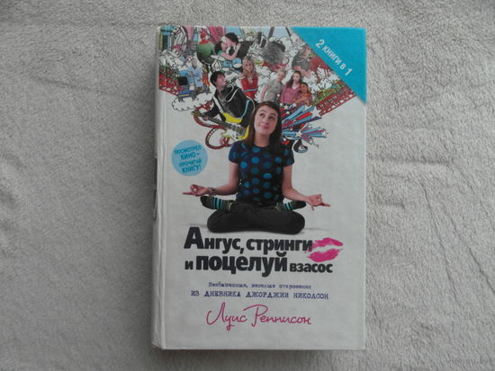 Реннисон Луис. Ангус, стринги и поцелуй взасос. Перевод с англ. М. АСТ Астрель 2008г.