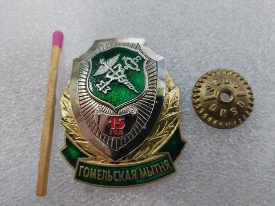Знак. Гомельская таможня, 15 лет. 1993-2008. тяжёлый.