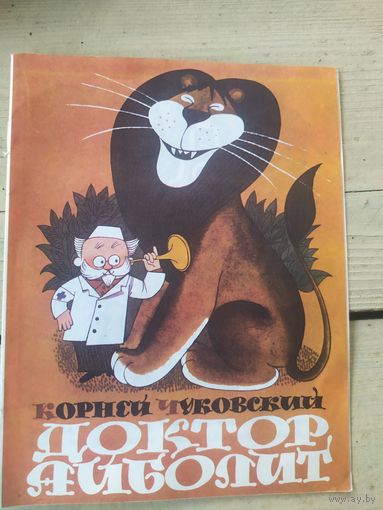 Доктор Айболит. Корней Чуковский\056