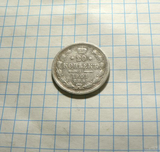 20 копеек 1901 СПБ ФЗ