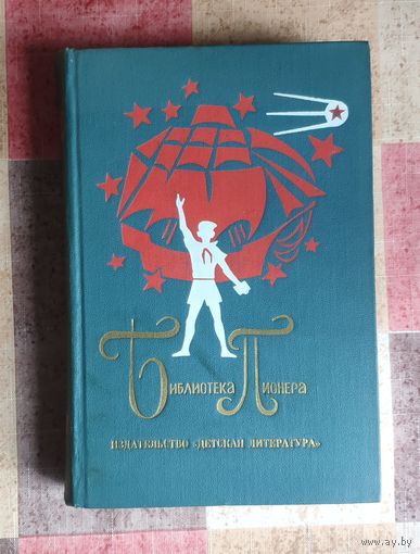 Библиотека пионера Том 7 А. Мусатов - Клава Назарова /И. Серков - Мы - ребята живучие /П. Павленко - Степное солнце