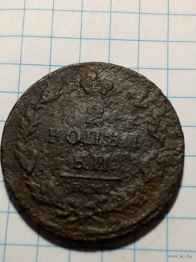 2 копейки Российская Империя 1811 год