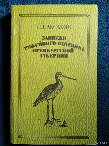 С.Т. Аксаков Записки ружейного охотника Оренбургской губернии