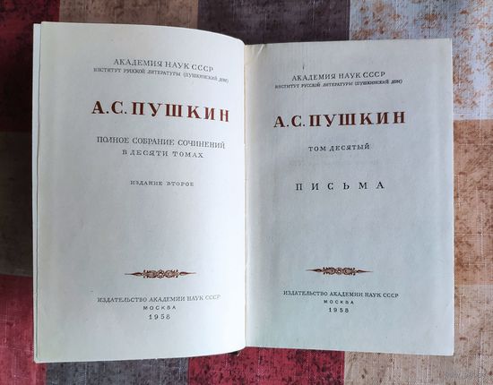 А.С. Пушкин. Полное собрание сочинений в десяти томах. Том 10. Письма. М. Изд-во Академия наук СССР. 1958г. Твердый переплет, Уменьшенный формат