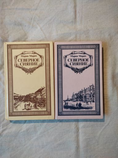Марич Мария. Северное сияние. В 2-х тт. 1987 г.