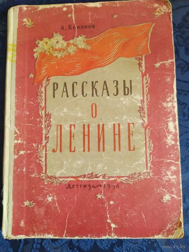 А.Кононов. Рассказы о Ленине. ДЕТГИЗ. 1956 г.