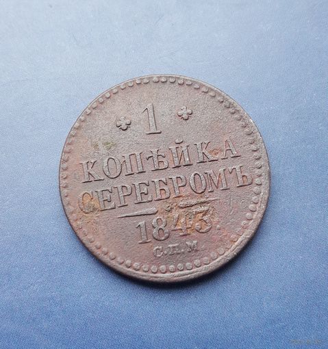 1 КОПЕЙКА 1843 СПМ РЕДКАЯ! СОХРАН!