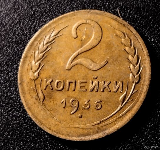 2 копейки 1936. Редкий штамп (возможно?)