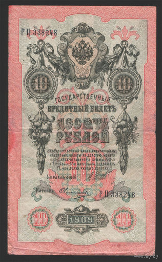 10 рублей 1909 Шипов Овчинников РЦ 338248 #0012