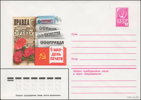Художественный маркированный конверт СССР N 13878 (24.10.1978) 5 мая - День печати