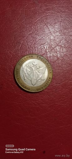 Россия, 10 рублей 2002, Министерство юстиции, спмд.