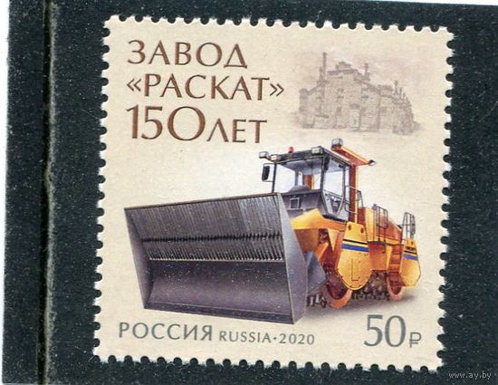 Россия 2020. 150 лет заводу Раскат