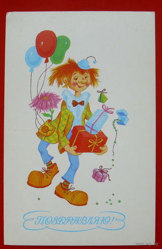 Поздравляю! Чистая. 1987 года. Фирсанова. # 48.