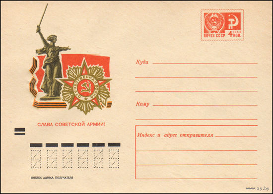 Художественный маркированный конверт СССР  N 7361 (15.12.1970) Слава Советской Армии!