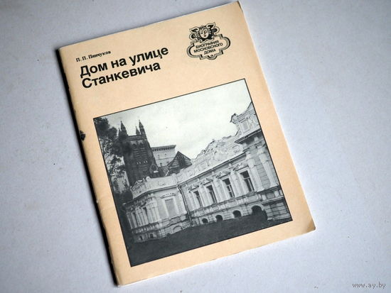 Пинчуков, П.П. Дом на улице Станкевича Серия: Биография московского дома