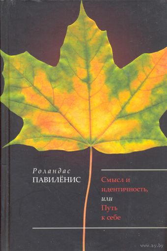 Роландас Павиленис. Смысл и идентичность, или Путь к себе .