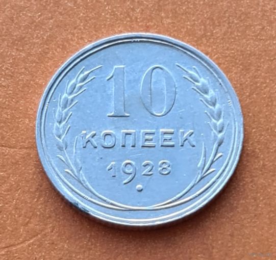 10 копеек 1928 год  отличное состояние