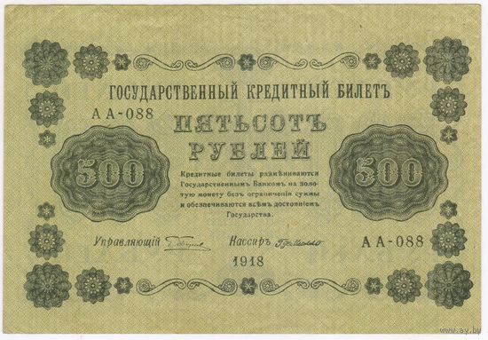 500 рублей 1918 год Пятаков Г.деМилло СОСТОЯНИЕ.. EF!!! серия АА 088