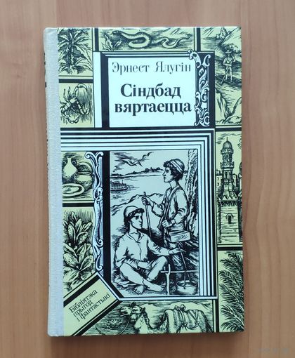 Эрнест Ялугін Сіндбад вяртаецца Серия ПФ: Библиотека приключений и фантастики
