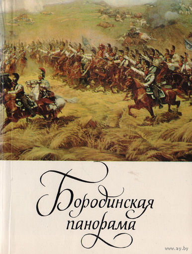 Бородинская панорама. Путеводитель.