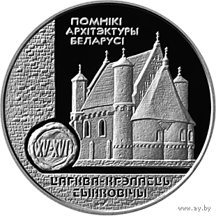 1 рубль 2000 - Церковь–крепость Сынковичи