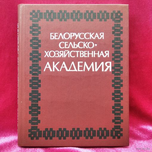 Белорусская сельскохозяйственная академия