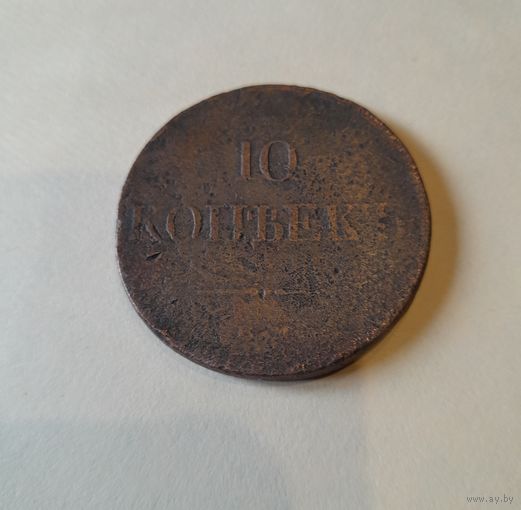 10 копейк 1833 ем С рубля без мц
