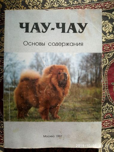 Основы содержания Чау -чау