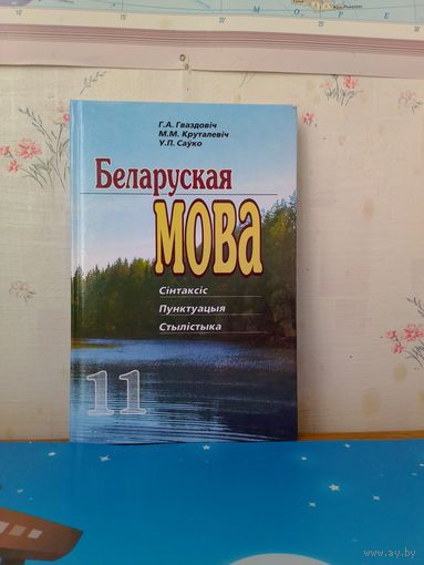 Г. А. Гваздовіч і інш. Беларуская мова. 11 клас. 2004 год.