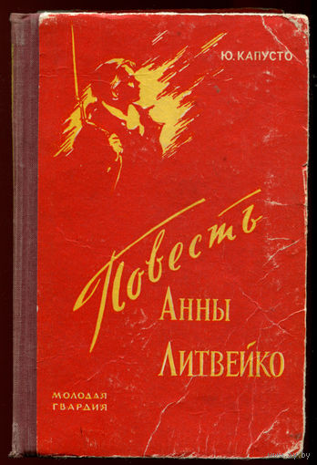 Ю. Капусто. Повесть Анны Литвейко. 1957 (Д)
