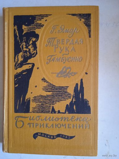 Твердая рука.гамбусино